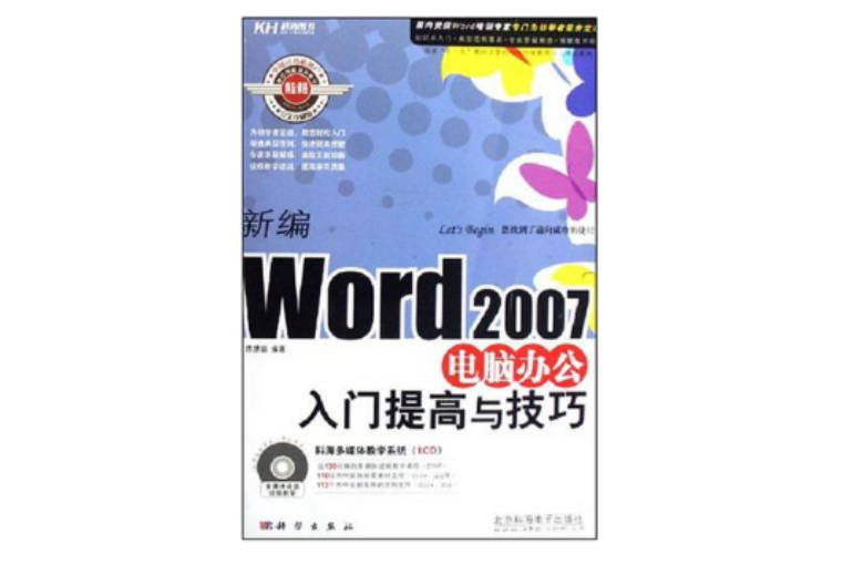 新編Word2007電腦辦公入門提高與技巧