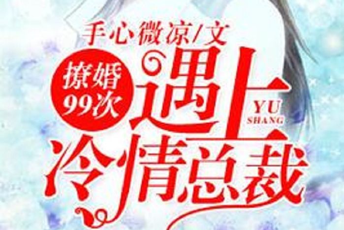 撩婚99次，遇上冷情總裁