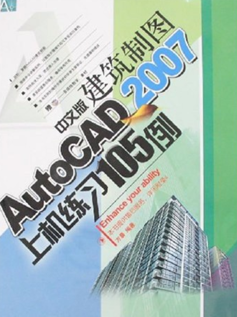 AutoCAD 2007中文版建築製圖上機練習105例(2007年上海科學普及出版社出版的圖書)