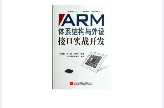 ARM體系結構與外設接口實戰開發