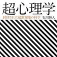 超心理學――封印された超常現象の科學