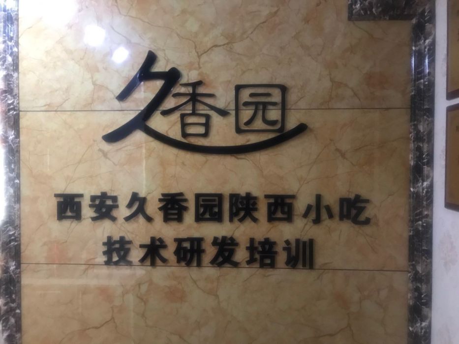 西安久香園餐飲管理有限公司