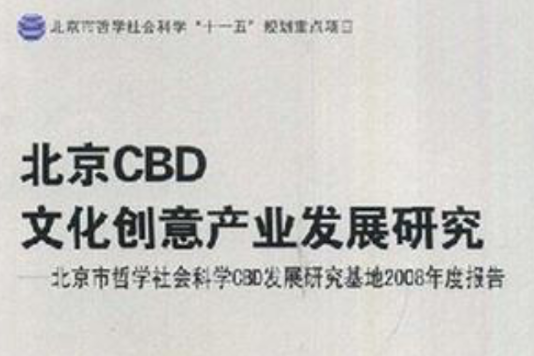 北京CBD文化創意產業發展研究