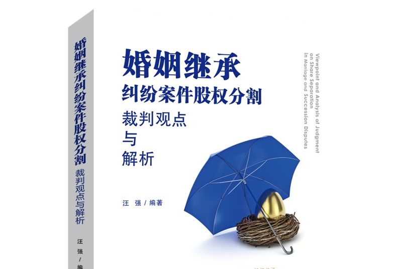 婚姻繼承糾紛案件股權分割裁判觀點與解析