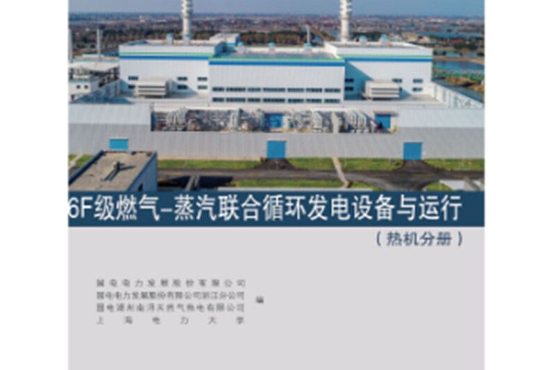 6F級燃氣-蒸汽聯合循環發電設備與運行（熱機分冊）