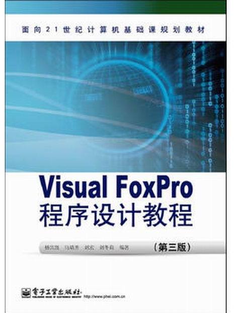 Visual FoxPro程式設計教程（第3版）