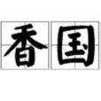 天香國色(詞語)