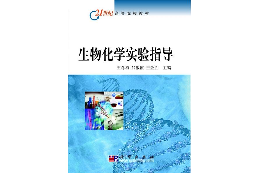 生物化學實驗指導(2009年科學出版社出版的圖書)