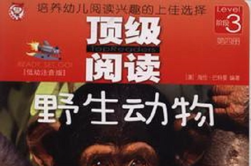 頂級閱讀（第3階段）：野生動物