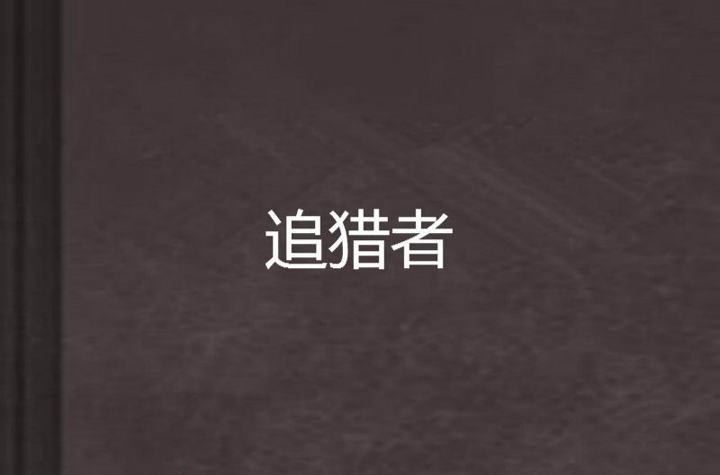 追獵者(江燁創作小說)