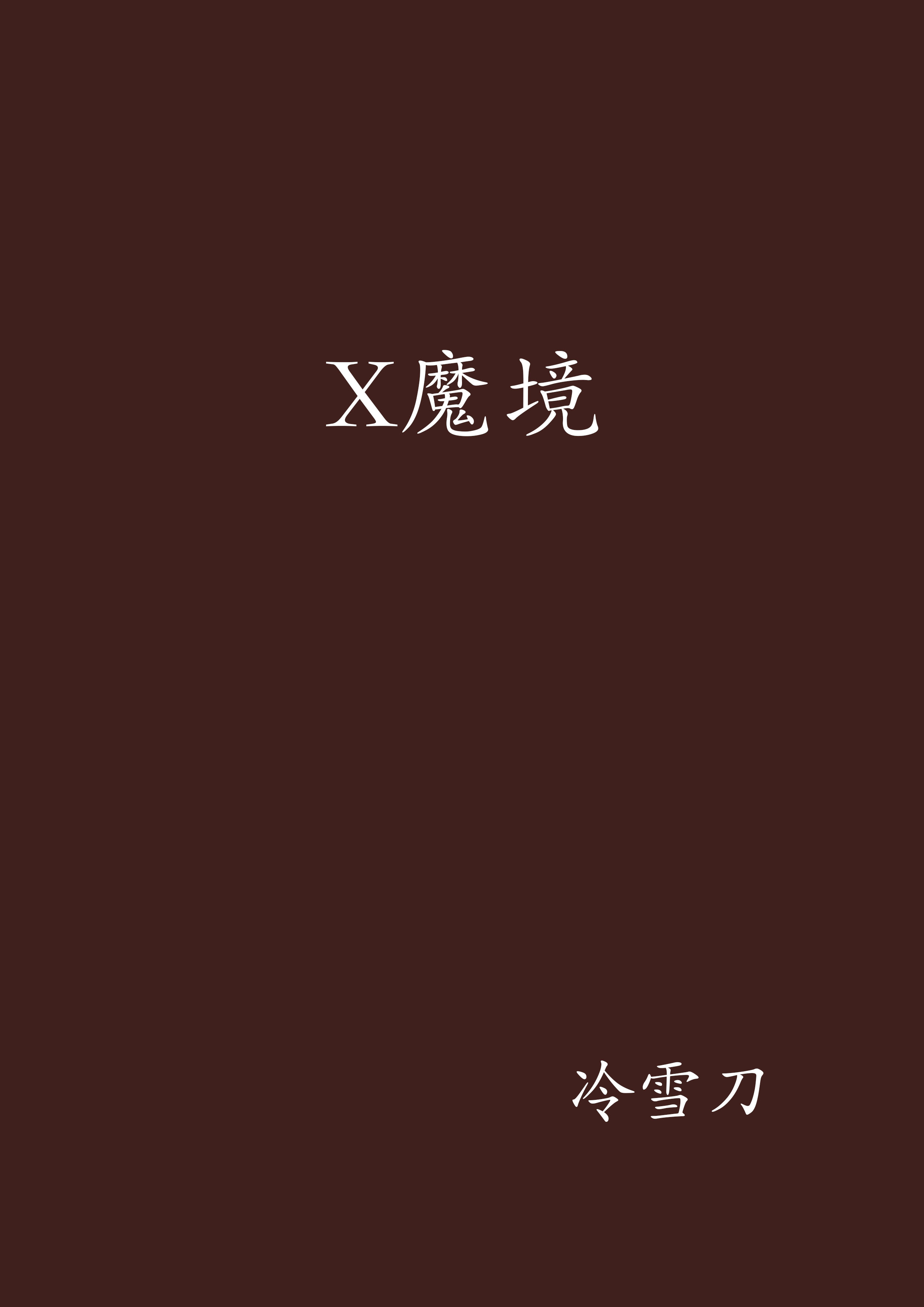 X魔境