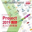 Project 2019中文版項目管理從入門到精通