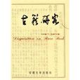 古籍研究(安徽大學出版社2009年版圖書)