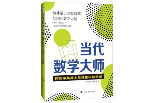 當代數學大師——阿貝爾獎得主及其生平與貢獻