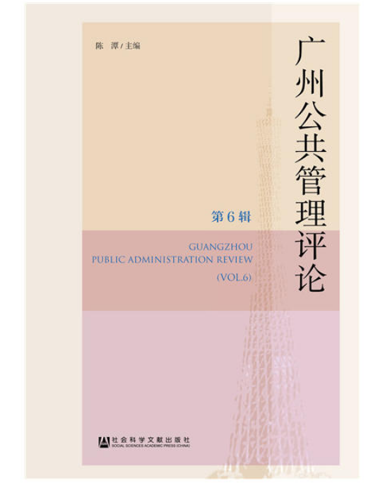 廣州公共管理評論（第6輯）