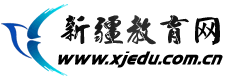 新疆教育網logo