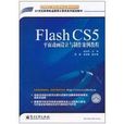 Flash CS5平面動畫設計與製作案例教程