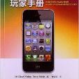 iPhone4S玩家手冊