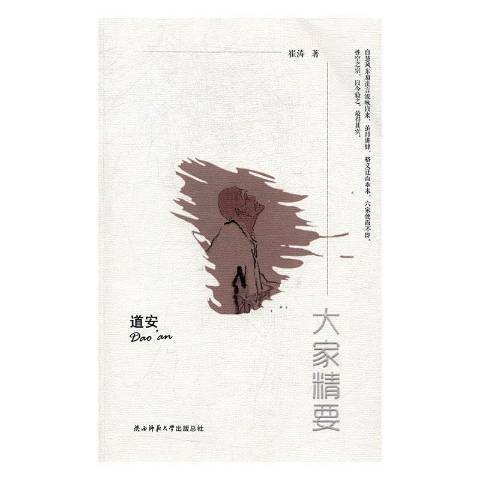 大家精要：道安(2017年陝西師範大學出版社出版的圖書)