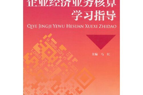 企業經濟業務核算學習指導