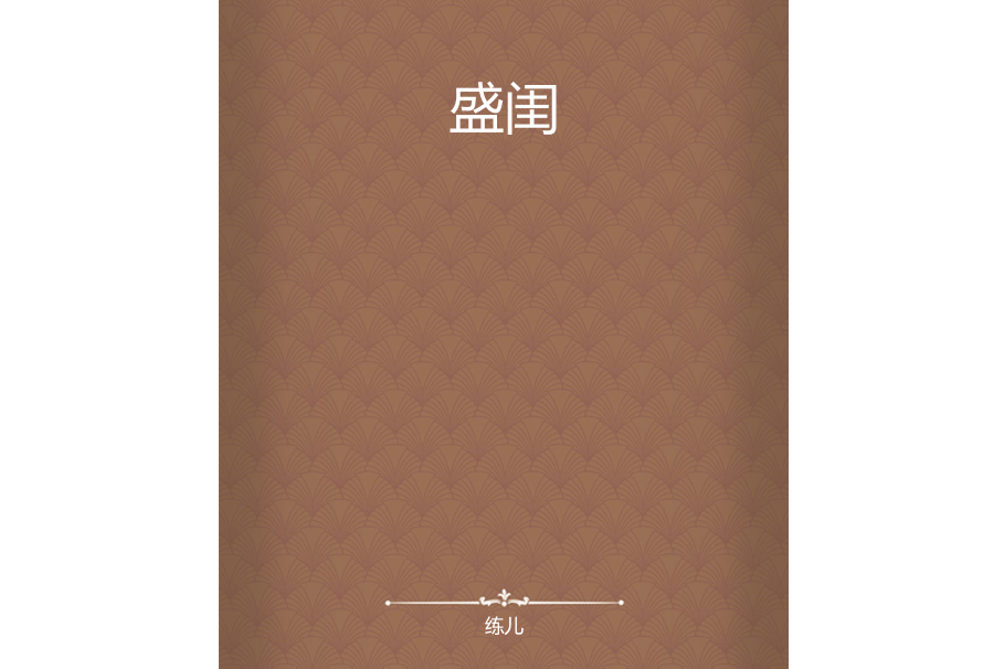 盛閨(練兒創作的網路小說)