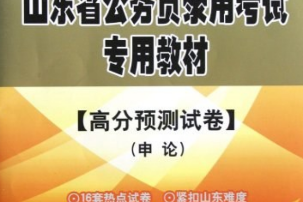 2013 李永新山東公務員考試高分預測試卷申論