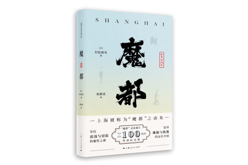 魔都(2023年上海人民出版社出版的圖書)