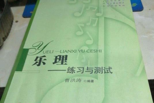 樂理(2007年四川大學出版社出版的圖書)