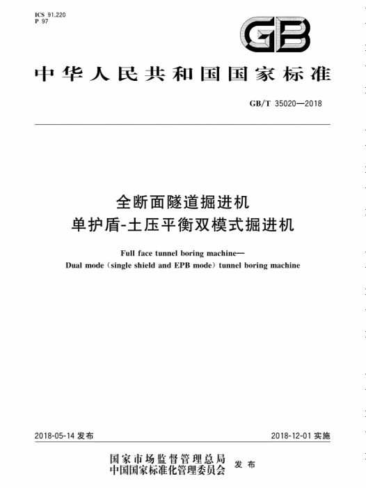 全斷面隧道掘進機—單護盾-土壓平衡雙模式掘進機