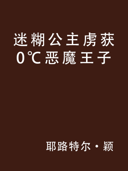 迷糊公主虜獲0℃惡魔王子