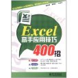 Excel高手套用技巧400招