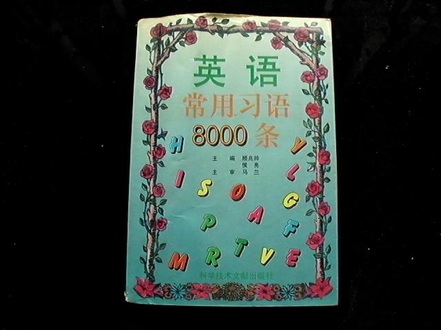 英語常用習語8000條