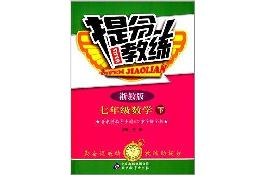 （2014春）提分教練：7年級數學