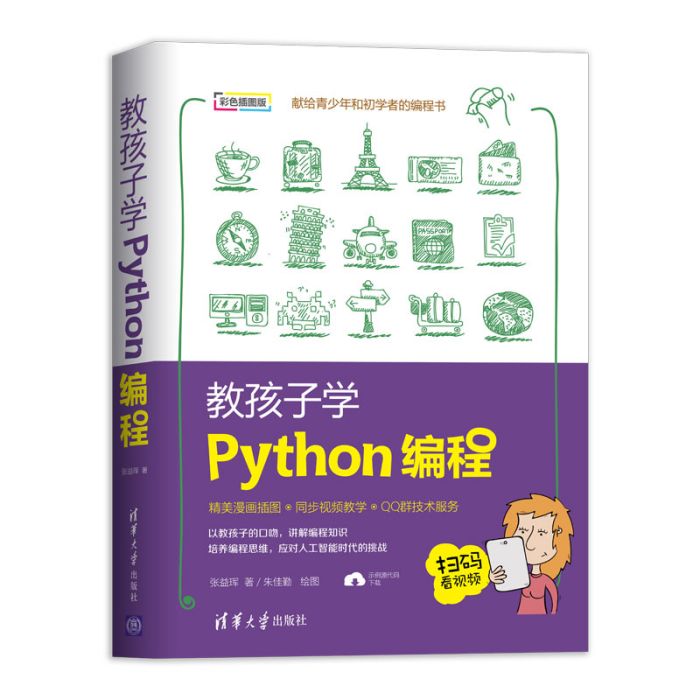 教孩子學Python編程