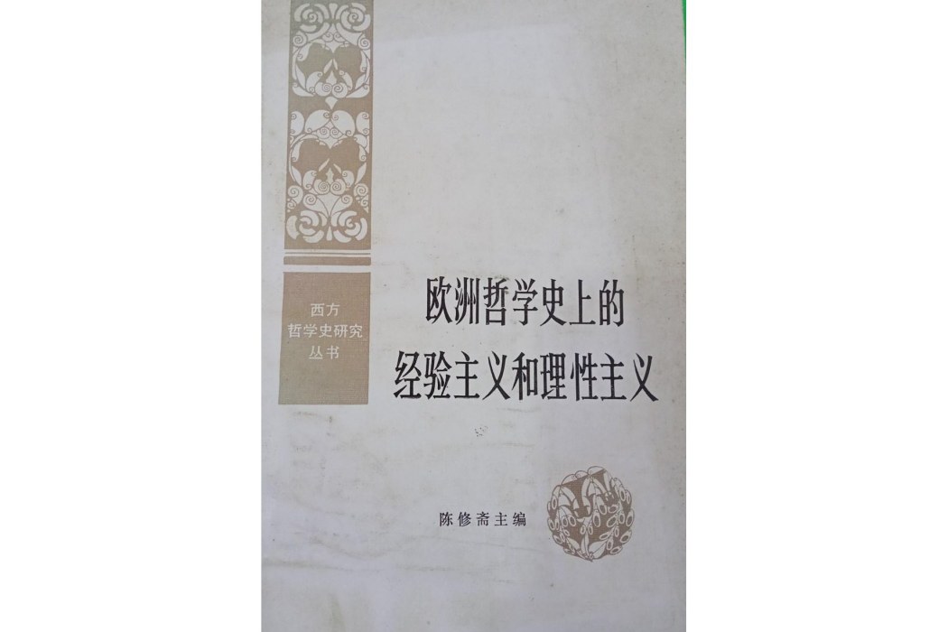 歐洲哲學史上的經驗主義和理性主義(1986年人民出版社出版的圖書)