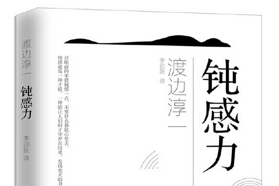 鈍感力(2018年青島出版社出版的圖書)