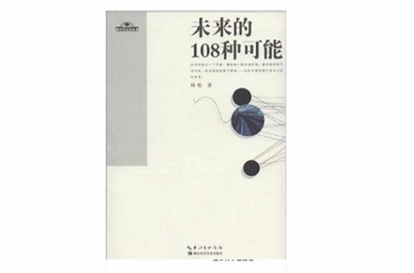 地平線未來叢書：未來的108種可能