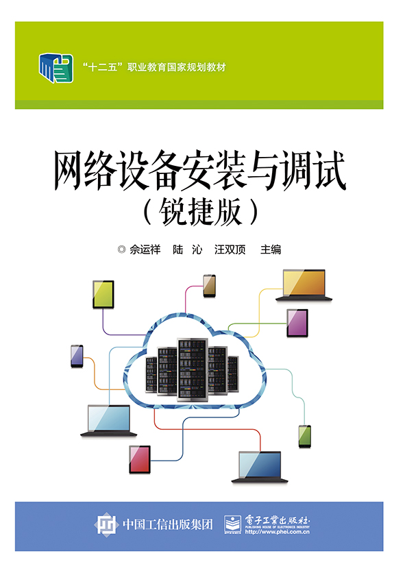 網路設備安裝與調試（銳捷版）