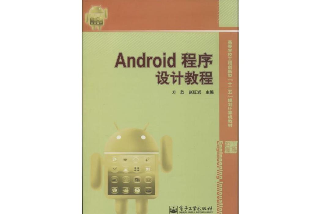 Android程式設計教程(2014年電子工業出版社出版的圖書)