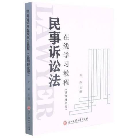 民事訴訟法線上學習教程基礎理論版