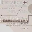 非正規就業勞動關係研究-從國際視野探討中國模式和政策選擇