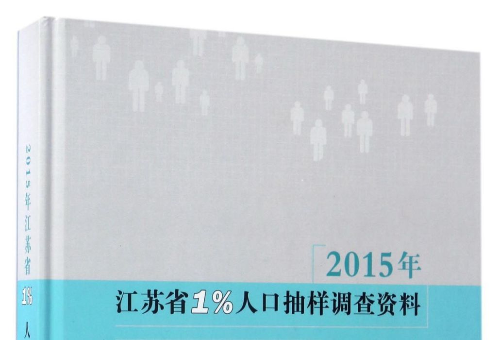 2015年江蘇省1%人口抽樣調查資料