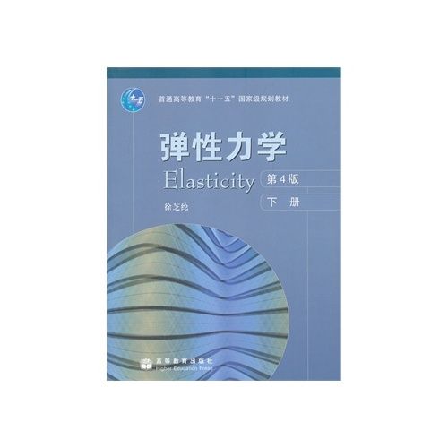 彈性力學（下冊）