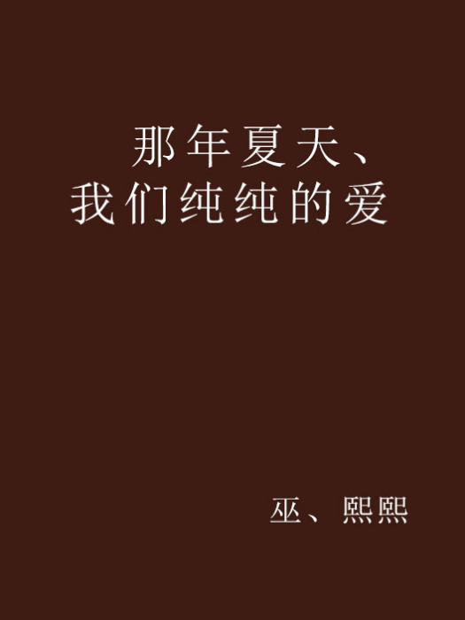 那年夏天、我們純純的愛