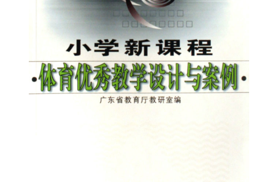 國小新課程體育優秀教學設計與案例（廣東省義務教育新課程實驗研修手冊）