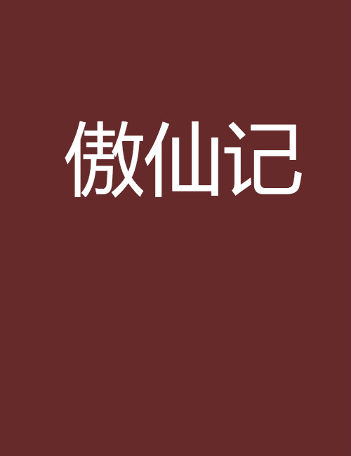 傲仙記