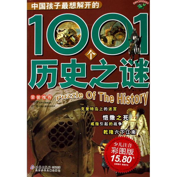 中國孩子最想解開的1001個歷史之謎