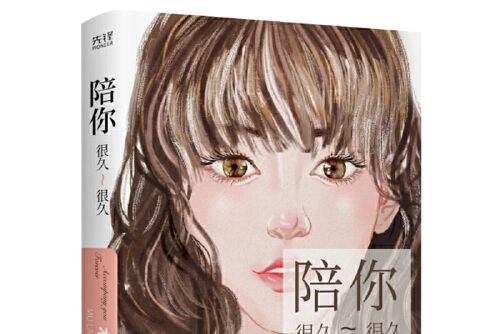 陪你很久很久（精裝，隨書附贈精美明信片）