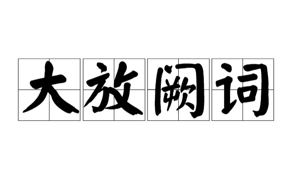 大放闕詞