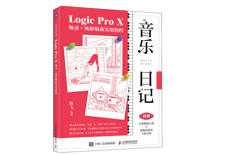 音樂日記 Logic Pro X場景x風格編曲實用教程